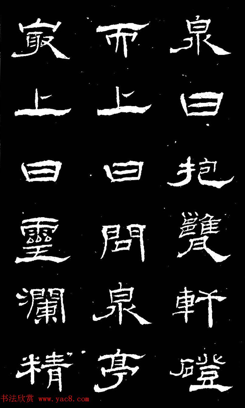 杨见山书法隶书字帖欣赏《拥翠山庄记》