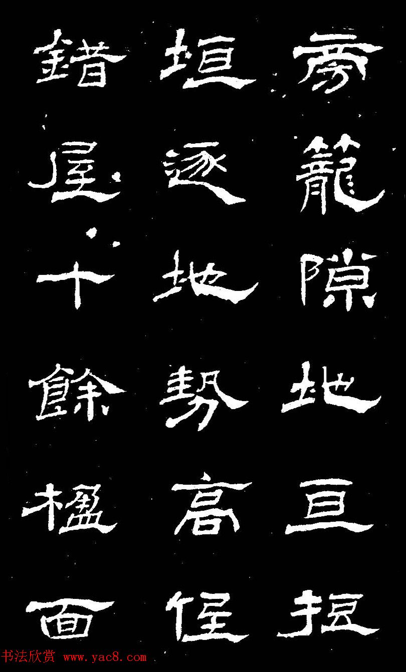 杨见山书法隶书字帖欣赏《拥翠山庄记》