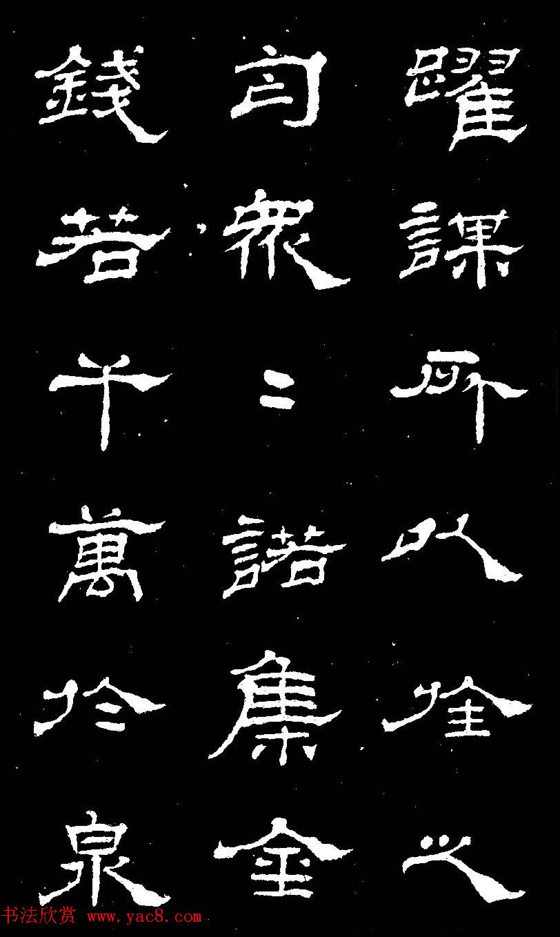 杨见山书法隶书字帖欣赏《拥翠山庄记》