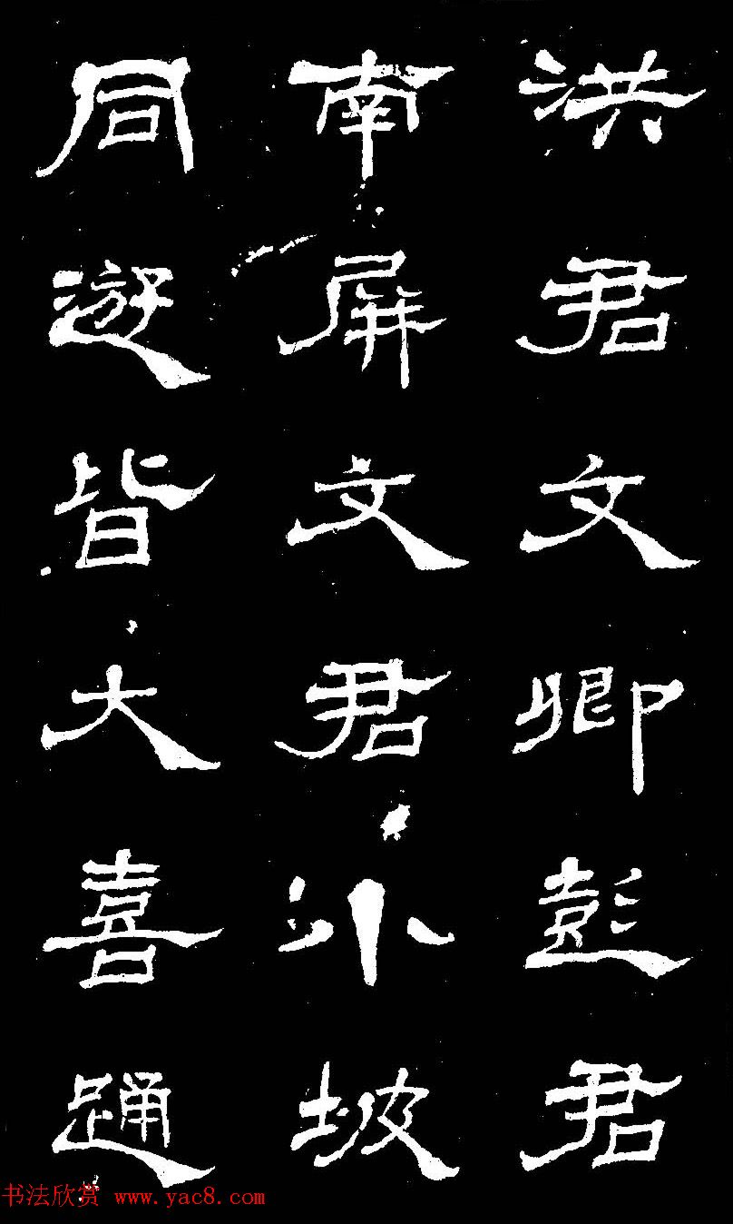 杨见山书法隶书字帖欣赏《拥翠山庄记》