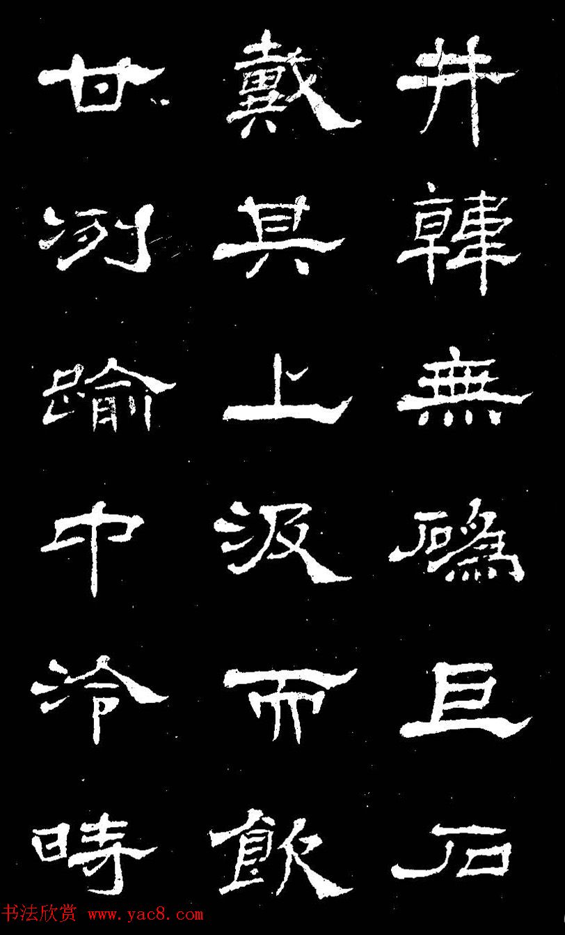 杨见山书法隶书字帖欣赏《拥翠山庄记》