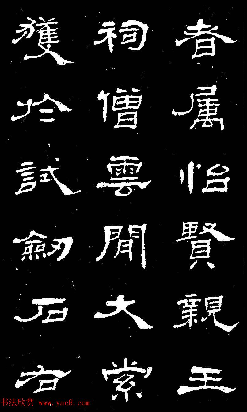 杨见山书法隶书字帖欣赏《拥翠山庄记》