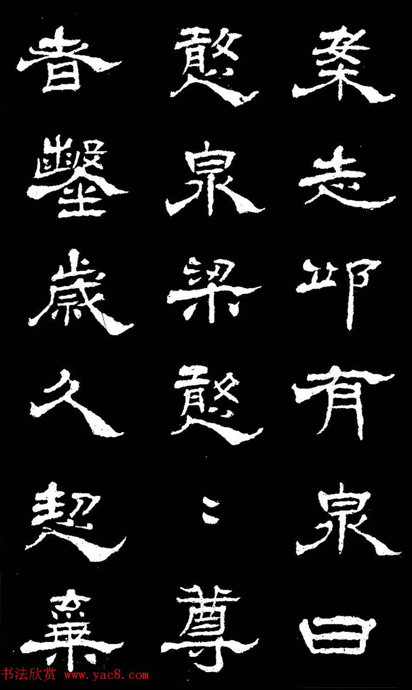 杨见山书法隶书字帖欣赏《拥翠山庄记》