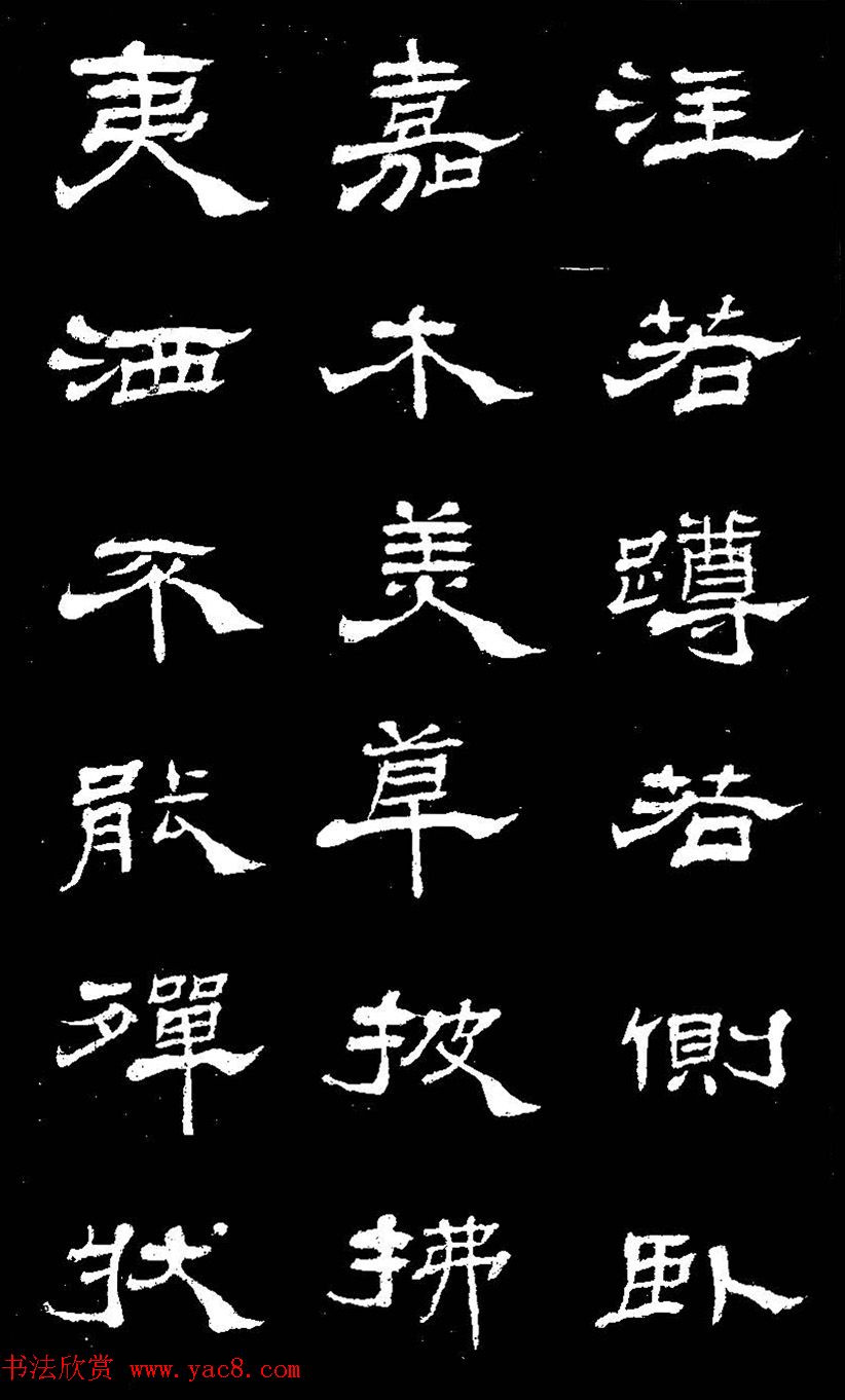 杨见山书法隶书字帖欣赏《拥翠山庄记》