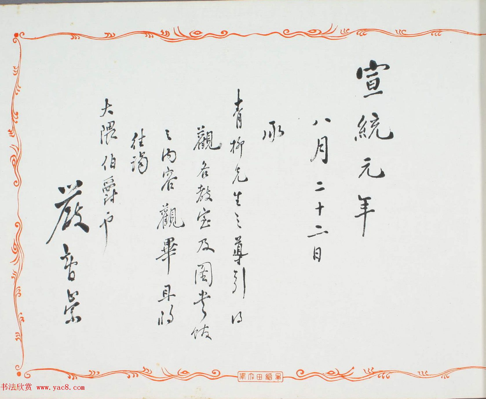 清末留日学生的诗文书法《鸿迹帖》第一册