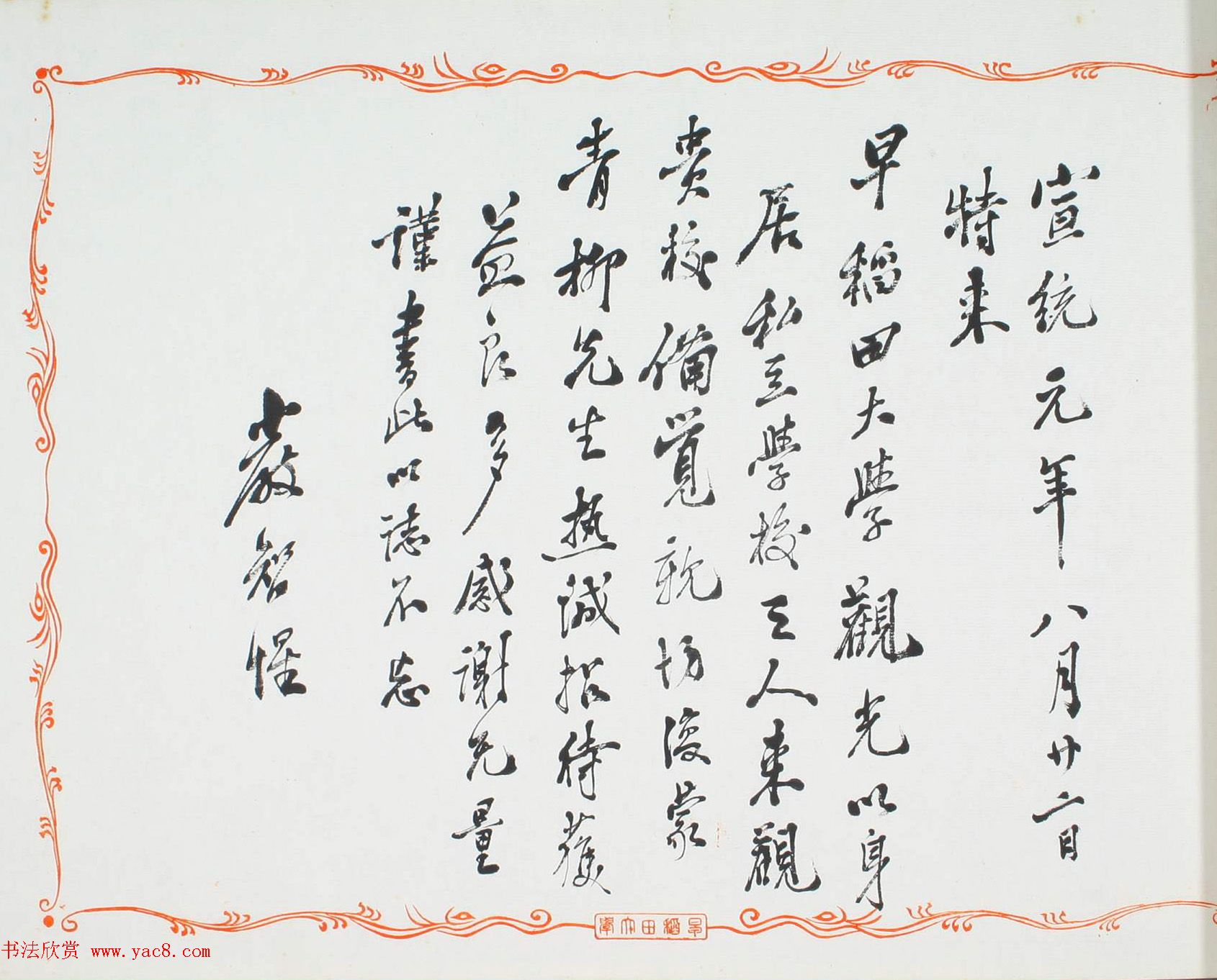 清末留日学生的诗文书法《鸿迹帖》第一册