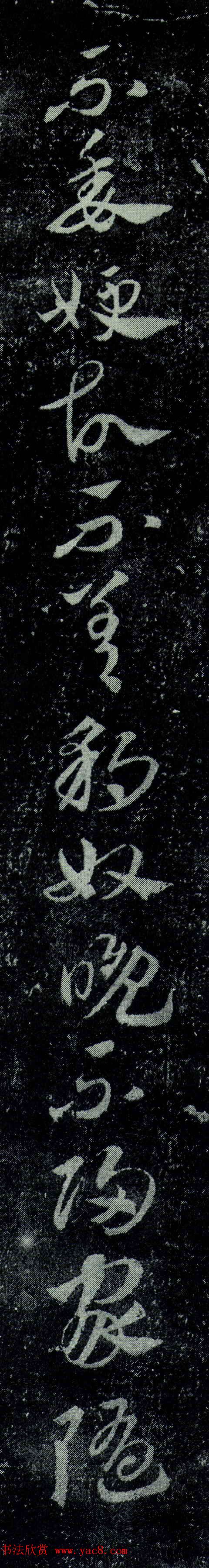 王羲之章草书法《豹奴帖》拓本