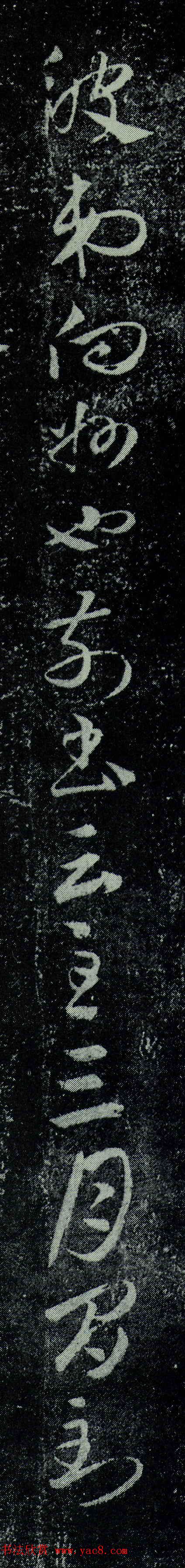 王羲之章草书法《豹奴帖》拓本