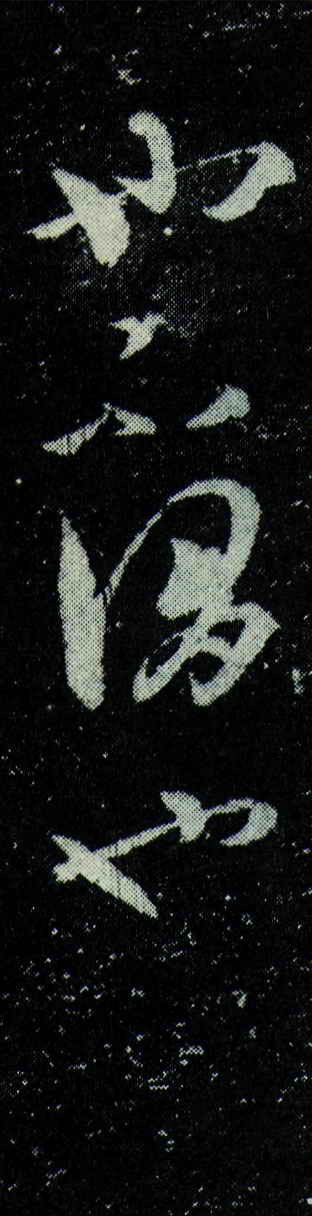 王羲之章草书法《豹奴帖》拓本