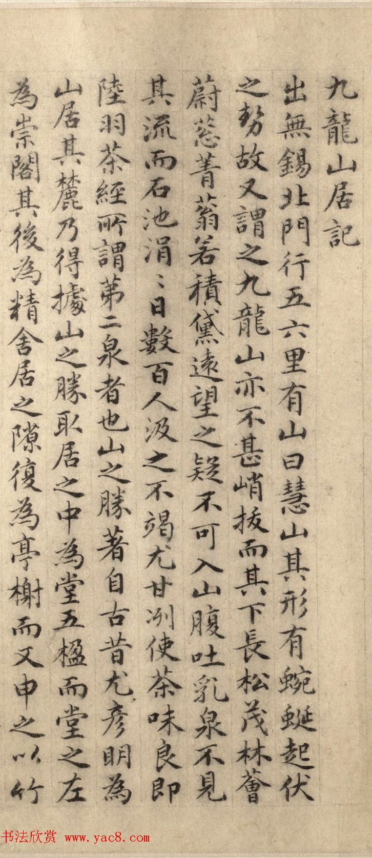 明代才子王达小楷《九龙山居记》