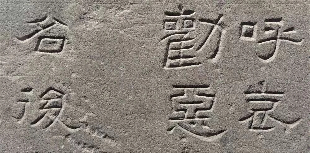 东汉隶书欣赏《汉巴郡朐忍令景云碑》