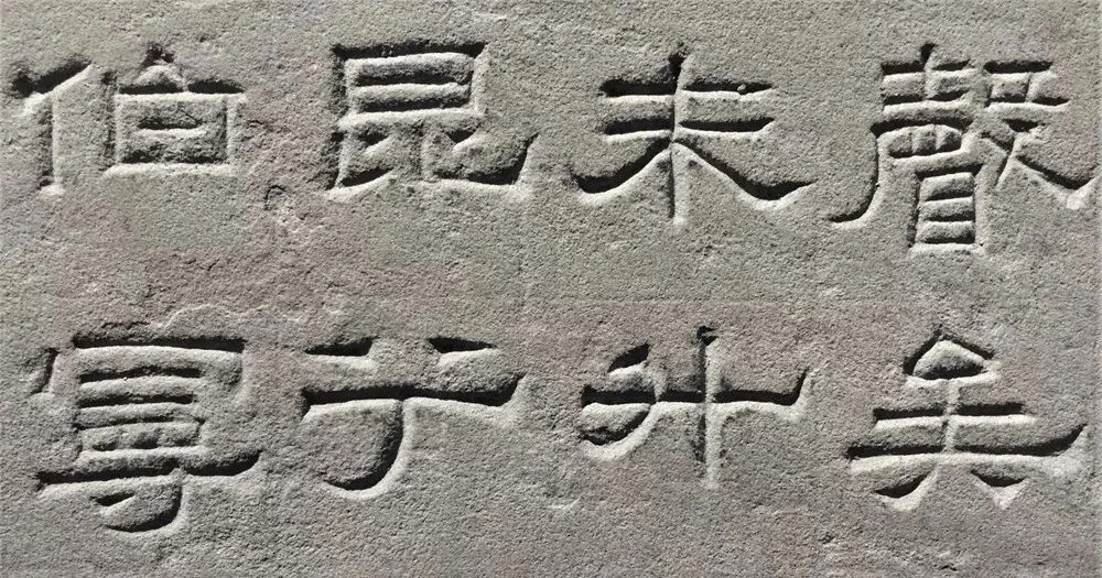 东汉隶书欣赏《汉巴郡朐忍令景云碑》 东汉隶书欣赏《汉巴郡朐忍令景云碑》