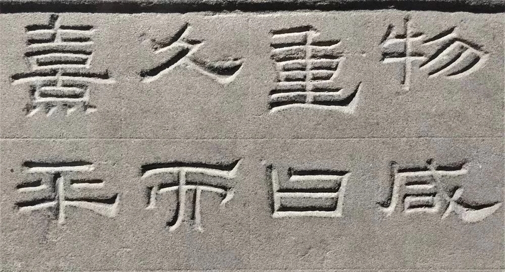 东汉隶书欣赏《汉巴郡朐忍令景云碑》 东汉隶书欣赏《汉巴郡朐忍令景云碑》