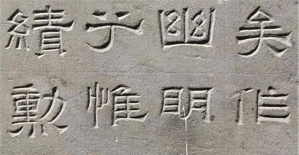 东汉隶书欣赏《汉巴郡朐忍令景云碑》 东汉隶书欣赏《汉巴郡朐忍令景云碑》