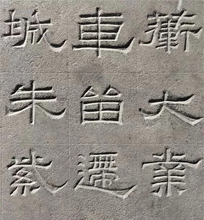 东汉隶书欣赏《汉巴郡朐忍令景云碑》 东汉隶书欣赏《汉巴郡朐忍令景云碑》