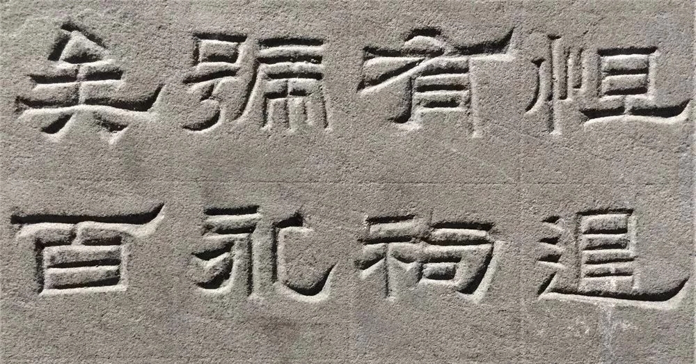 东汉隶书欣赏《汉巴郡朐忍令景云碑》 东汉隶书欣赏《汉巴郡朐忍令景云碑》