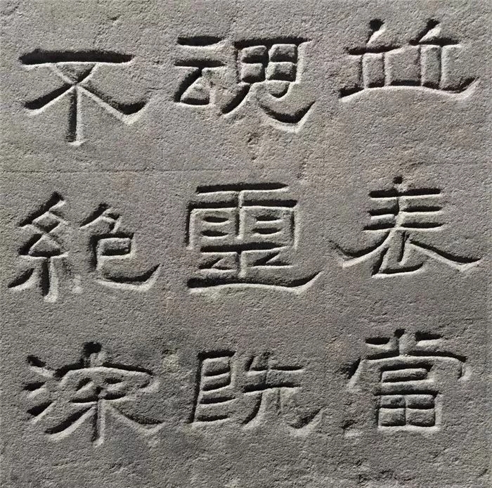 东汉隶书欣赏《汉巴郡朐忍令景云碑》 东汉隶书欣赏《汉巴郡朐忍令景云碑》