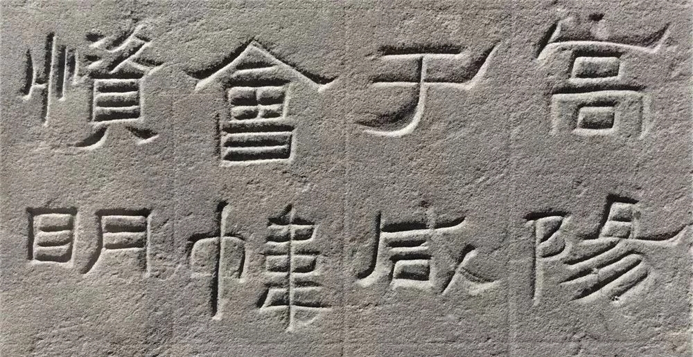 东汉隶书欣赏《汉巴郡朐忍令景云碑》 东汉隶书欣赏《汉巴郡朐忍令景云碑》