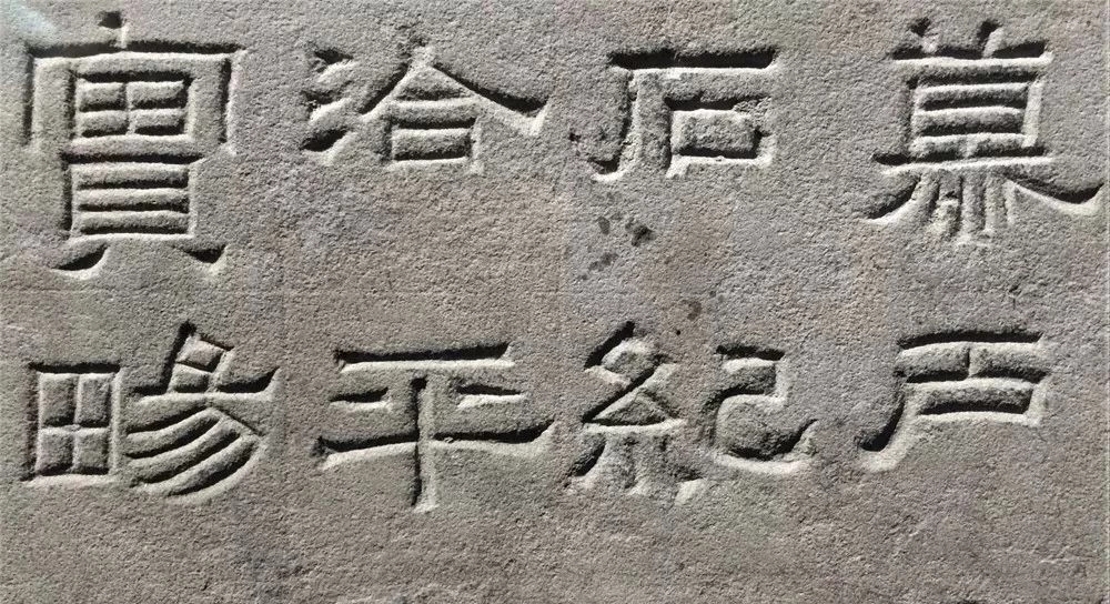 东汉隶书欣赏《汉巴郡朐忍令景云碑》 东汉隶书欣赏《汉巴郡朐忍令景云碑》