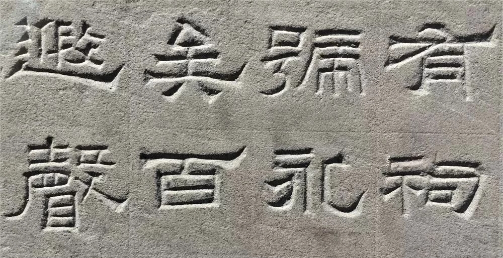 东汉隶书欣赏《汉巴郡朐忍令景云碑》 东汉隶书欣赏《汉巴郡朐忍令景云碑》