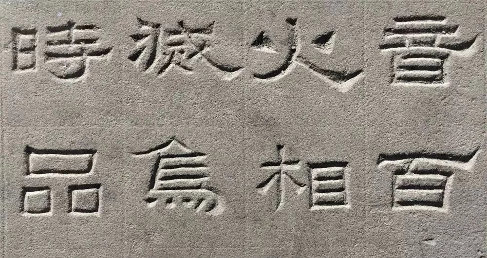东汉隶书欣赏《汉巴郡朐忍令景云碑》 东汉隶书欣赏《汉巴郡朐忍令景云碑》