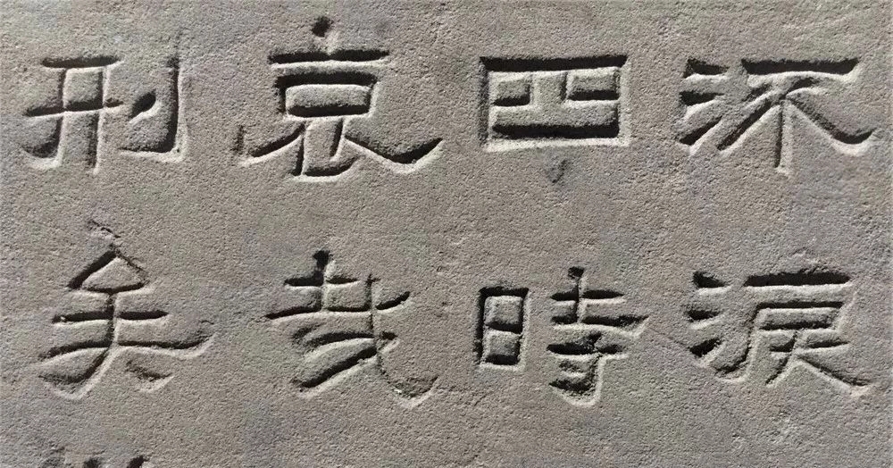 东汉隶书欣赏《汉巴郡朐忍令景云碑》 东汉隶书欣赏《汉巴郡朐忍令景云碑》