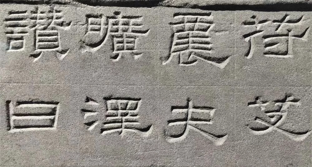 东汉隶书欣赏《汉巴郡朐忍令景云碑》 东汉隶书欣赏《汉巴郡朐忍令景云碑》