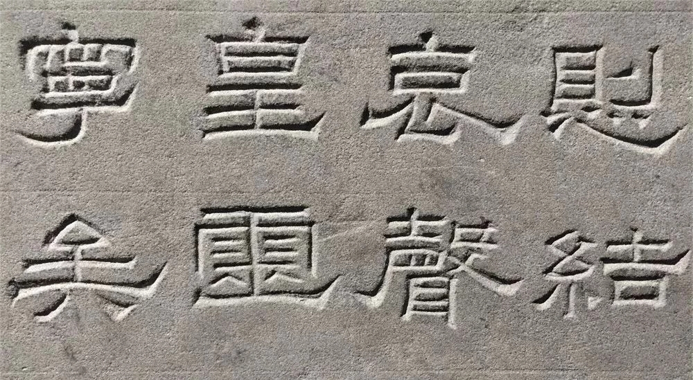 东汉隶书欣赏《汉巴郡朐忍令景云碑》 东汉隶书欣赏《汉巴郡朐忍令景云碑》