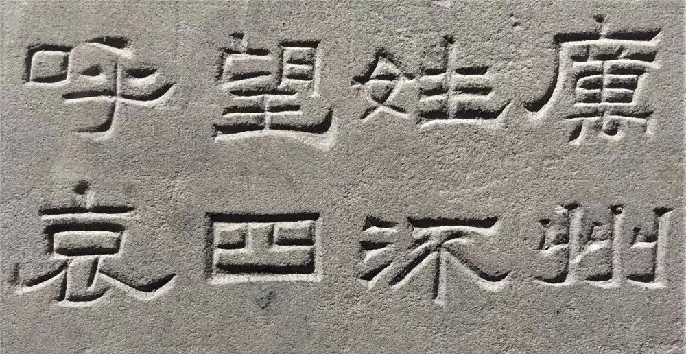 东汉隶书欣赏《汉巴郡朐忍令景云碑》 东汉隶书欣赏《汉巴郡朐忍令景云碑》