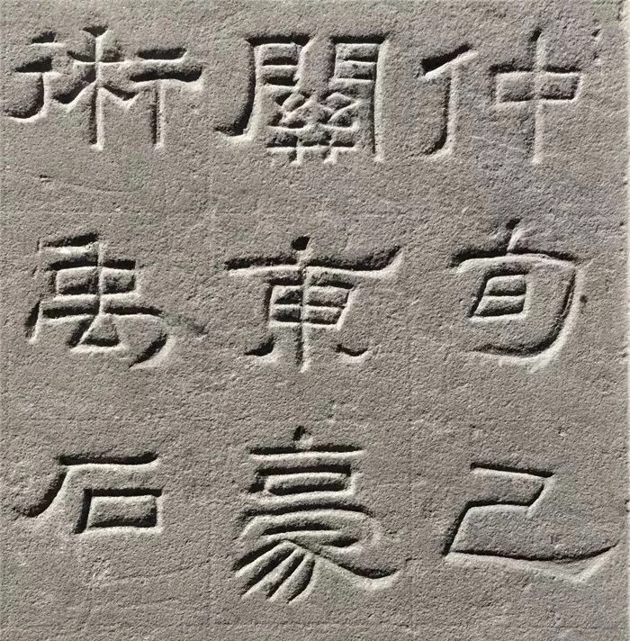 东汉隶书欣赏《汉巴郡朐忍令景云碑》 东汉隶书欣赏《汉巴郡朐忍令景云碑》