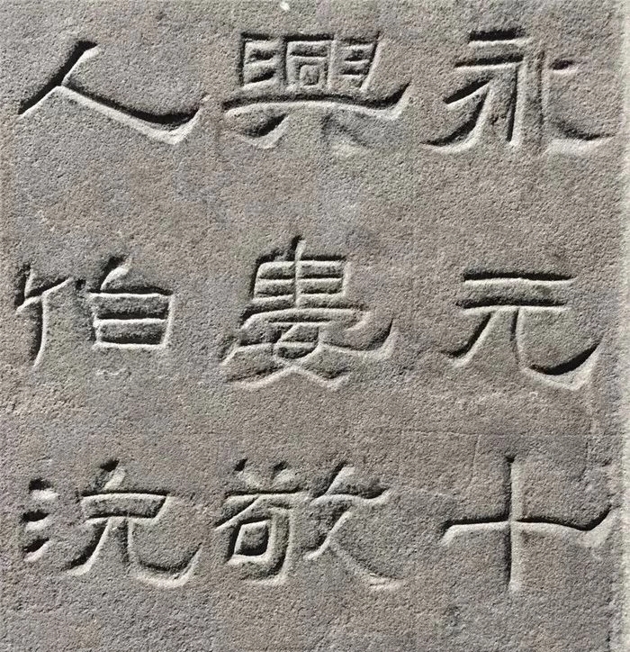 东汉隶书欣赏《汉巴郡朐忍令景云碑》 东汉隶书欣赏《汉巴郡朐忍令景云碑》