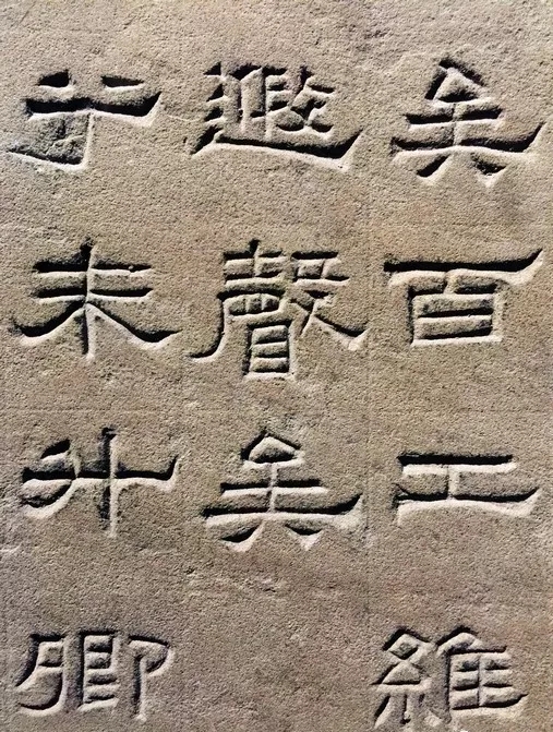 东汉隶书欣赏《汉巴郡朐忍令景云碑》 东汉隶书欣赏《汉巴郡朐忍令景云碑》