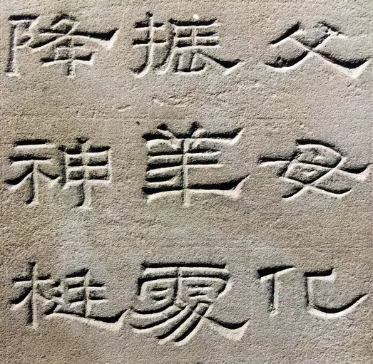 东汉隶书欣赏《汉巴郡朐忍令景云碑》 东汉隶书欣赏《汉巴郡朐忍令景云碑》