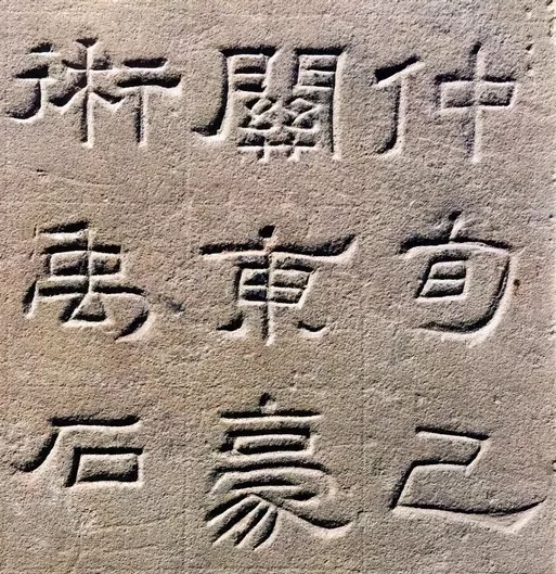 东汉隶书欣赏《汉巴郡朐忍令景云碑》 东汉隶书欣赏《汉巴郡朐忍令景云碑》