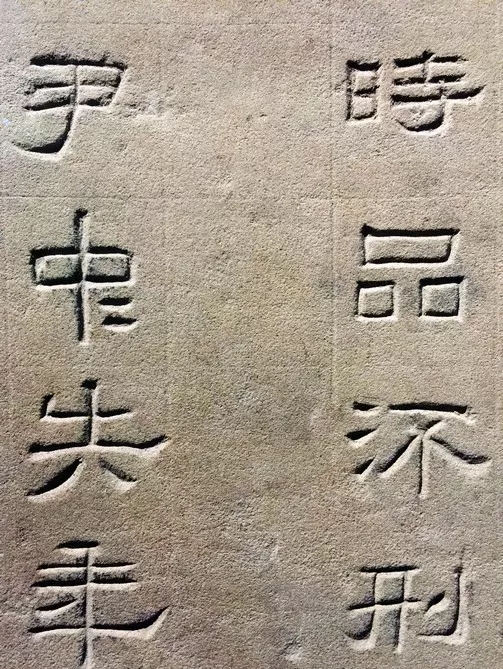 东汉隶书欣赏《汉巴郡朐忍令景云碑》 东汉隶书欣赏《汉巴郡朐忍令景云碑》