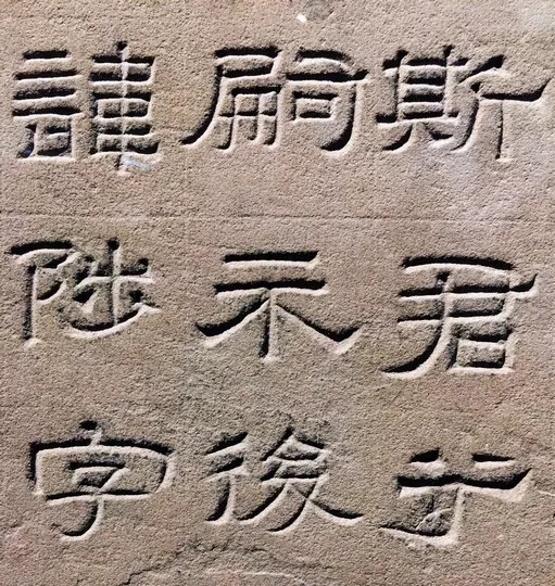 东汉隶书欣赏《汉巴郡朐忍令景云碑》 东汉隶书欣赏《汉巴郡朐忍令景云碑》