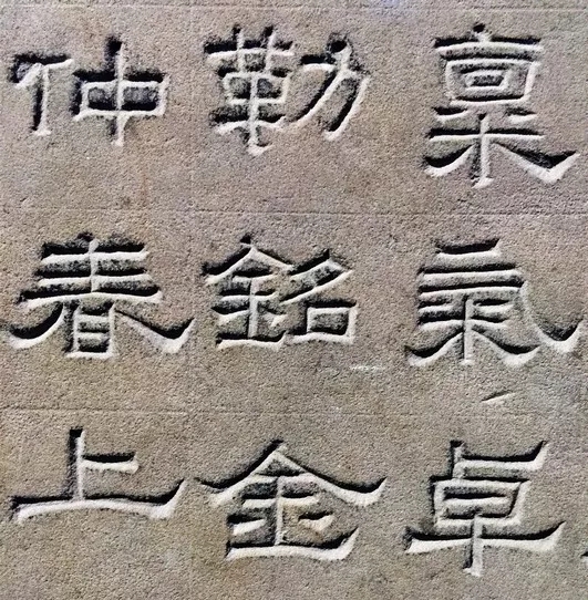 东汉隶书欣赏《汉巴郡朐忍令景云碑》 东汉隶书欣赏《汉巴郡朐忍令景云碑》