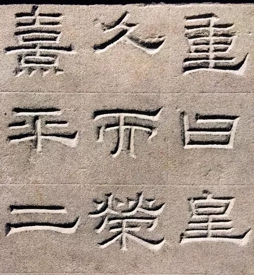 东汉隶书欣赏《汉巴郡朐忍令景云碑》 东汉隶书欣赏《汉巴郡朐忍令景云碑》