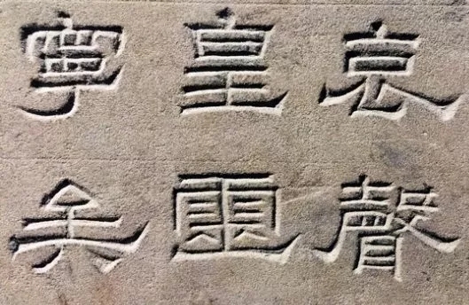 东汉隶书欣赏《汉巴郡朐忍令景云碑》 东汉隶书欣赏《汉巴郡朐忍令景云碑》