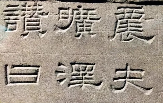 东汉隶书欣赏《汉巴郡朐忍令景云碑》 东汉隶书欣赏《汉巴郡朐忍令景云碑》