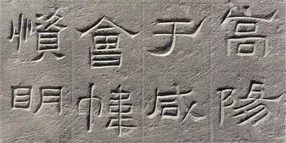 东汉隶书欣赏《汉巴郡朐忍令景云碑》 东汉隶书欣赏《汉巴郡朐忍令景云碑》