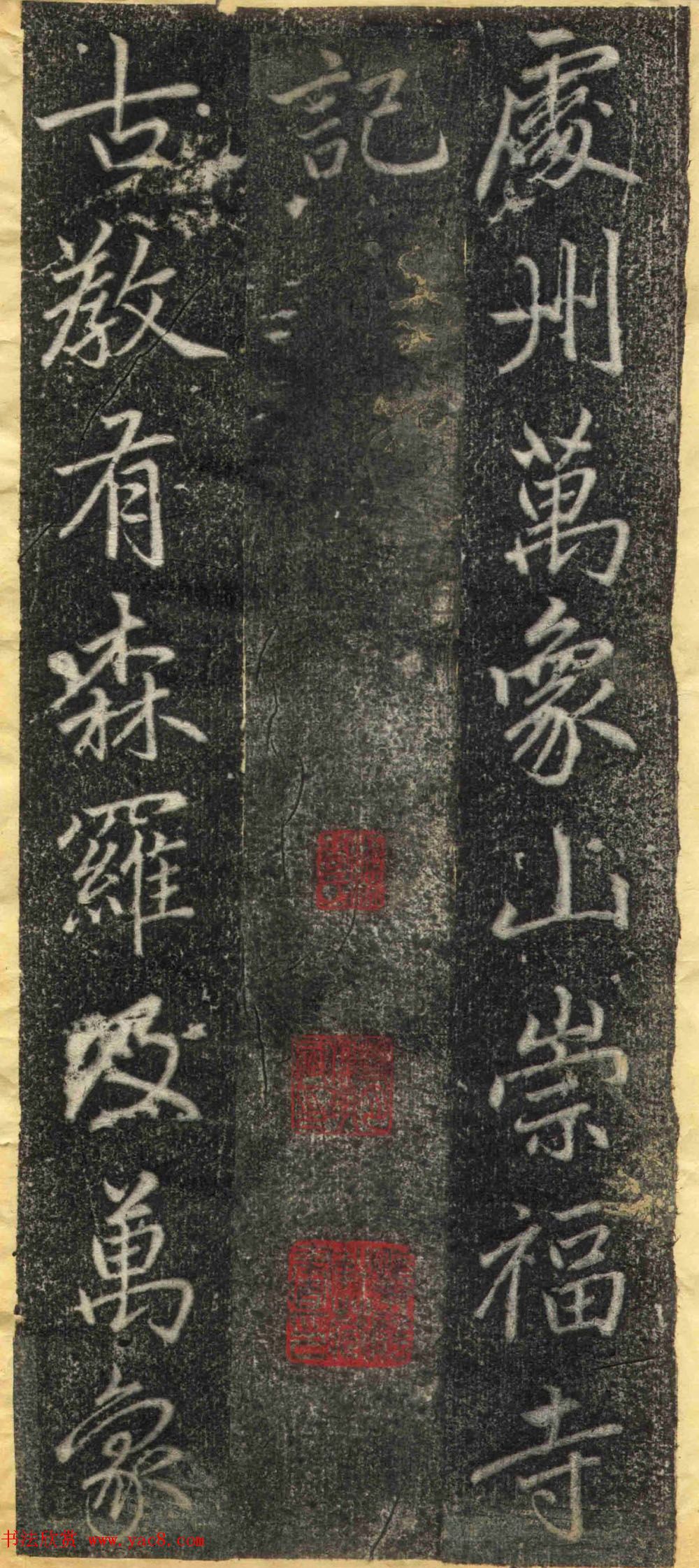 赵孟頫67岁行楷书《万象山崇福寺记碑》