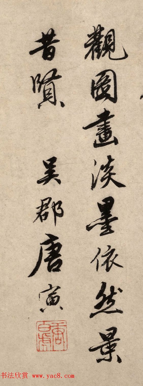 明代唐寅书法七言诗《元镇江亭秋色图》