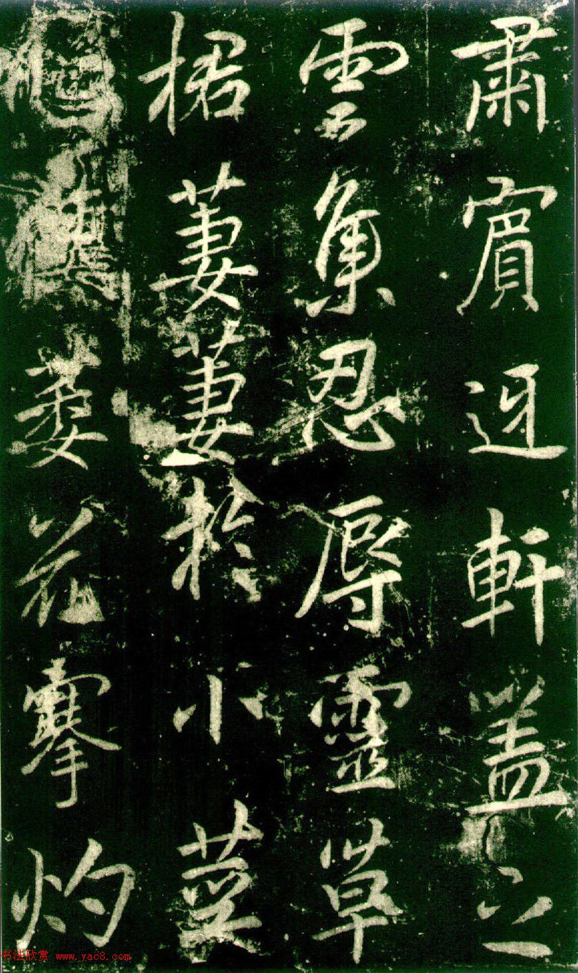 李邕书法《法华寺碑》 李邕书法《法华寺碑》