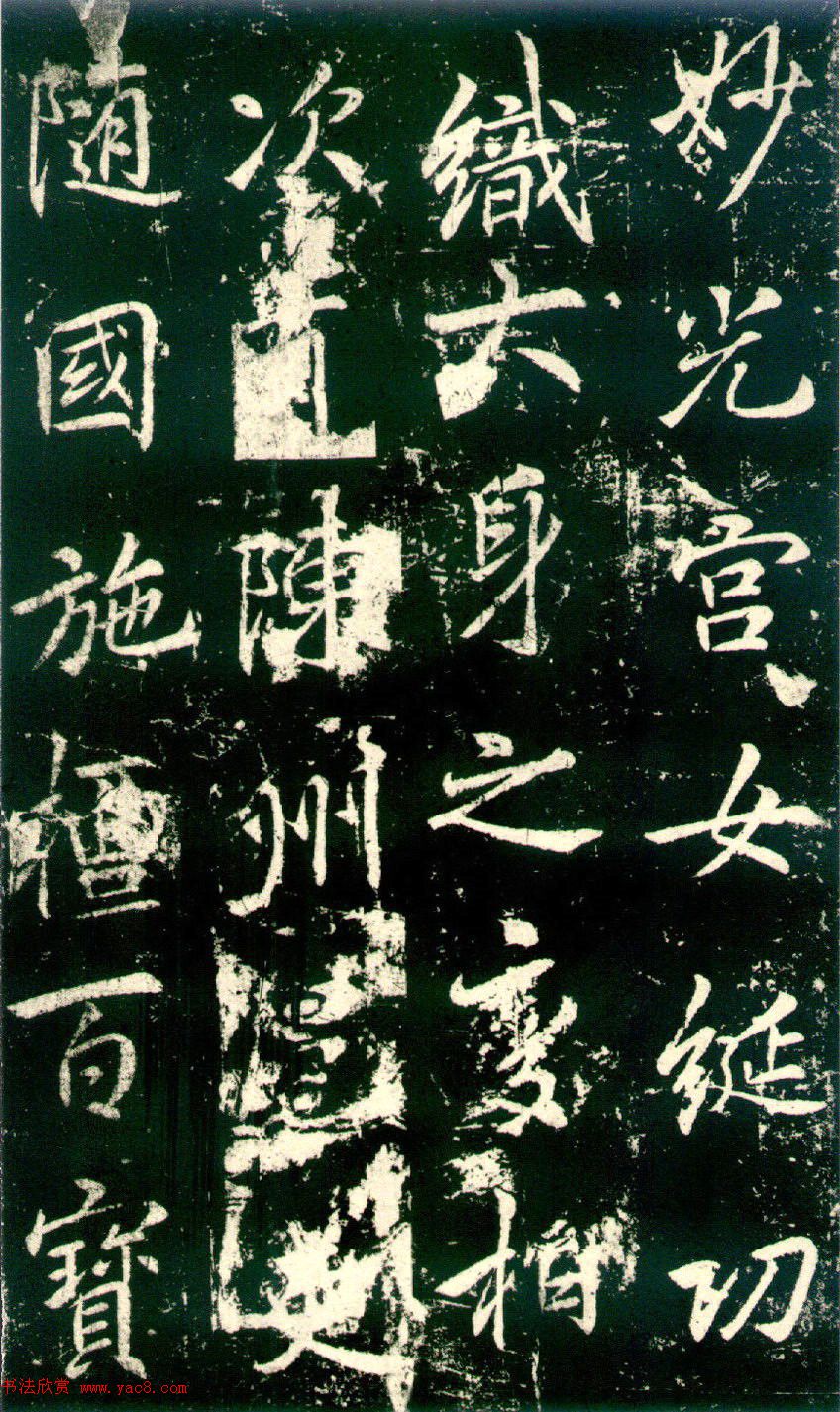 李邕书法《法华寺碑》 李邕书法《法华寺碑》