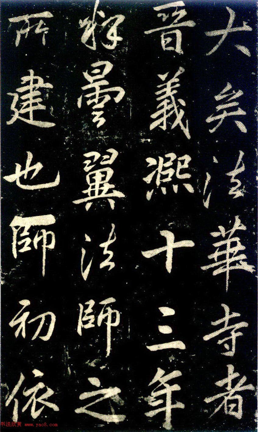 李邕书法《法华寺碑》 李邕书法《法华寺碑》