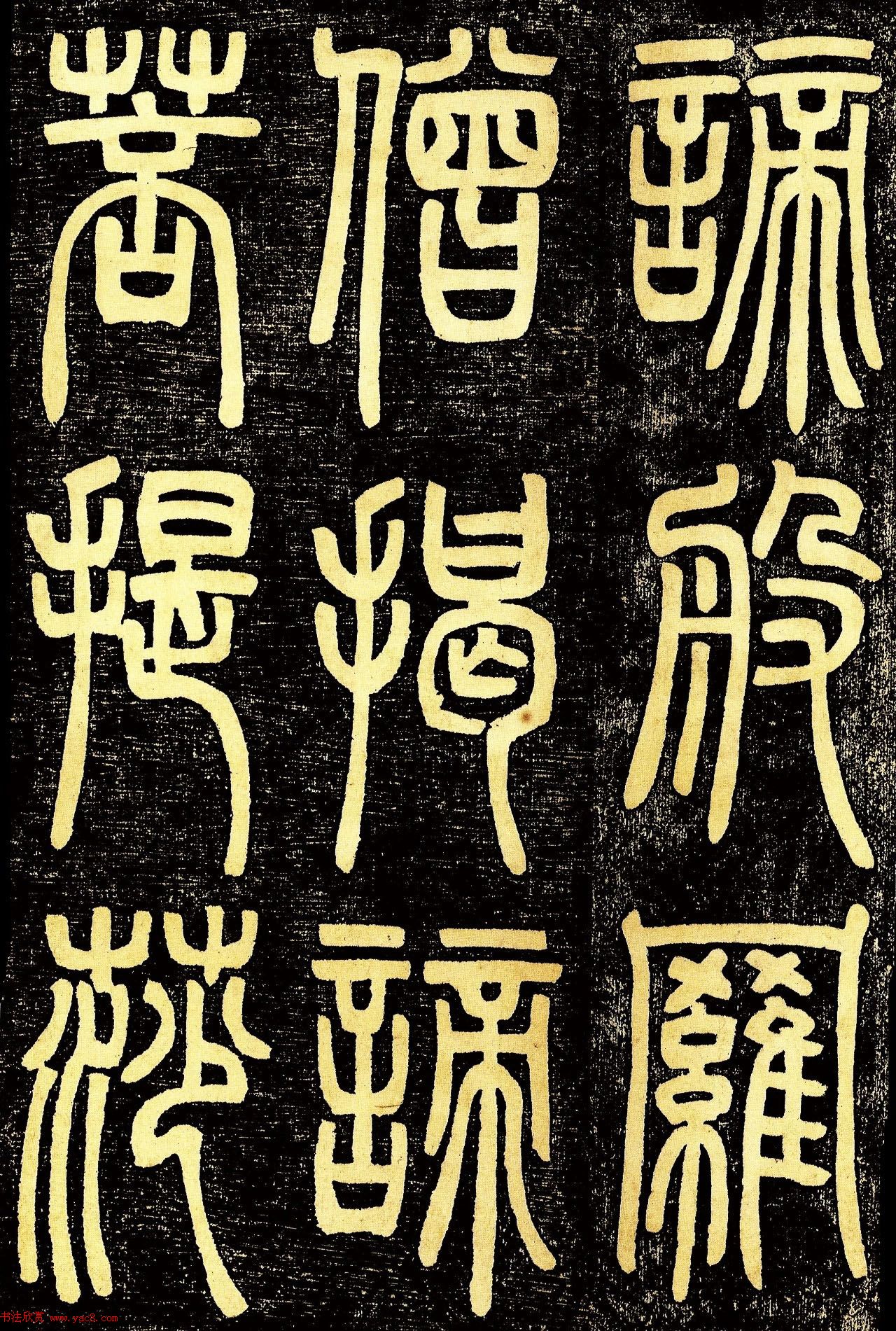 清代邓石如篆书《般若波罗蜜多心经》高清字帖