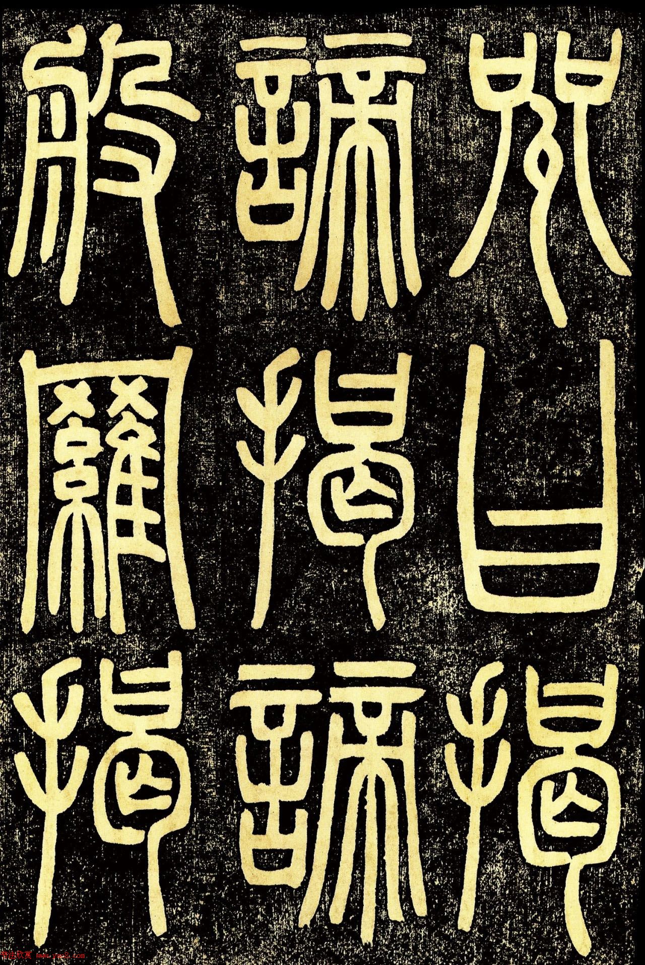 清代邓石如篆书《般若波罗蜜多心经》高清字帖