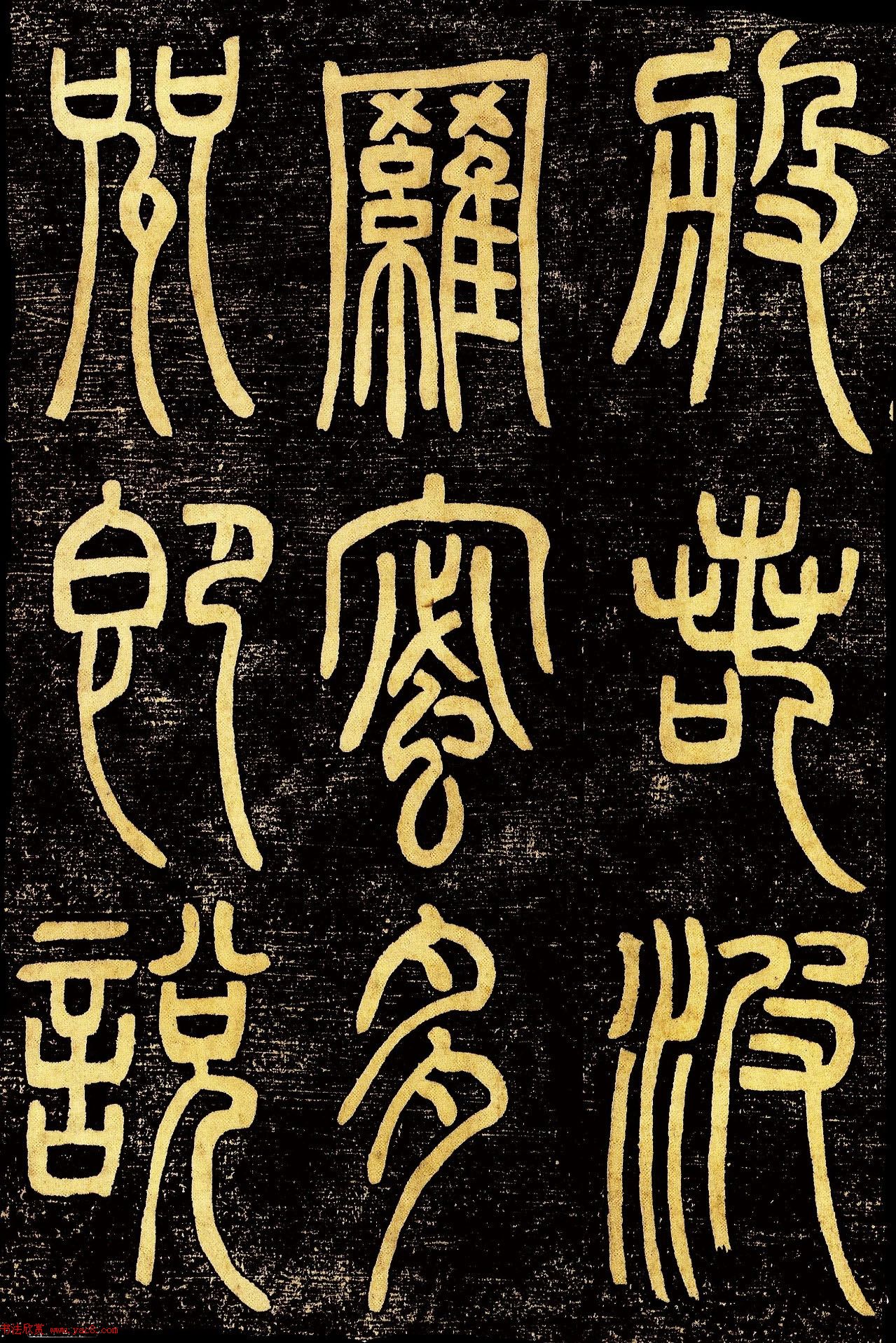 清代邓石如篆书《般若波罗蜜多心经》高清字帖