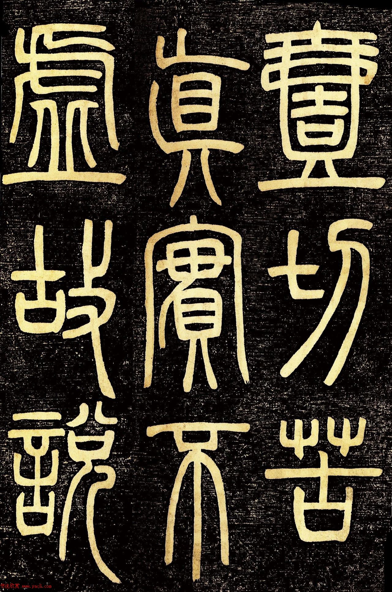 清代邓石如篆书《般若波罗蜜多心经》高清字帖